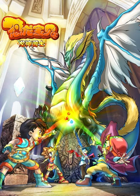 Konglong Baobei: Longshen Yongshi