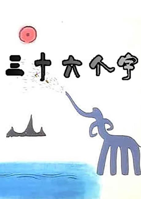 Sanshiliu Ge Zi