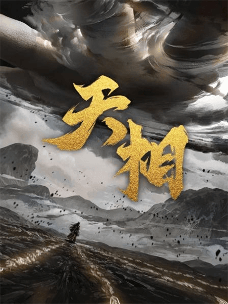 Tian Xiang