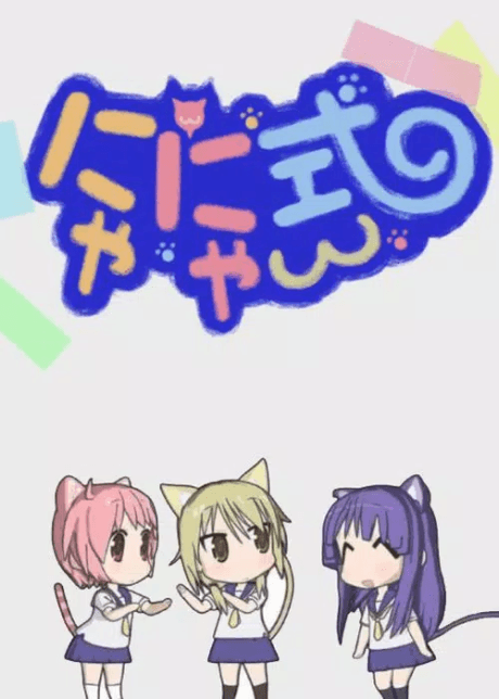 banner mobile Yuyushiki: Nyanyashiki