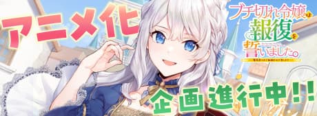 Buchigire Reijou wa Houfuku wo Chikaimashita.: Madousho no Chikara de Sokoku wo Tataki Tsubushimasu