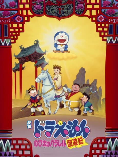 banner mobile Doraemon: Nobita no Parallel Saiyuuki