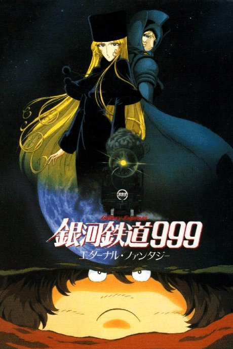 banner mobile Galaxy Express 999: Eternal Fantasy