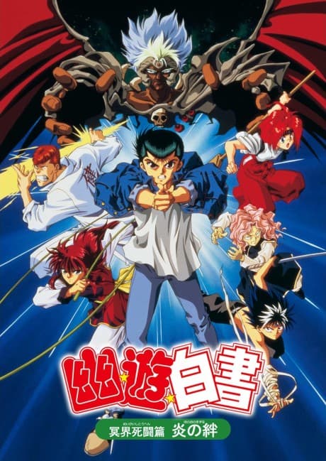 banner mobile Yu Yu Hakusho: The Movie - Poltergeist Report