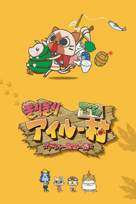 MonHun Nikki Girigiri Airuu Mura: ☆Airuu Kiki Ippatsu☆ OVA