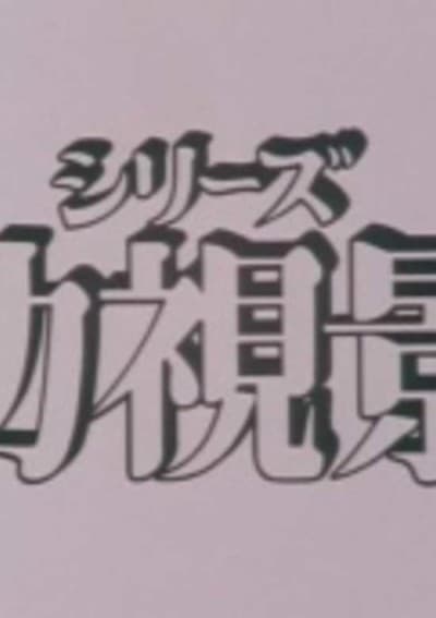 Mou Hitotsu no Nijiiro Toshi