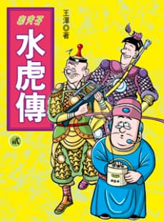 Lao Fu Zi Shui Hu Chuan