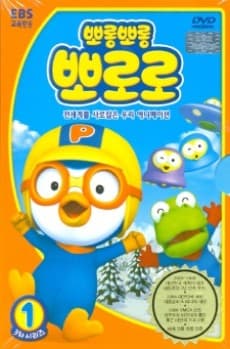 Pororo the Little Penguin 3
