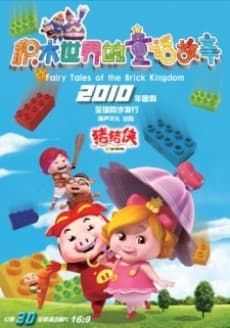 Zhuzhu Xia: Jimu Shijie De Tong Hua