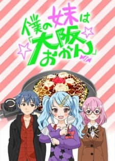 banner mobile Boku no Imouto wa "Osaka Okan"