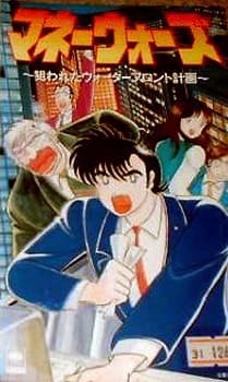 Money Wars: Nerawareta Waterfront Keikaku