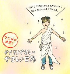 Yasamura Yasashi no Yasashii Seikai