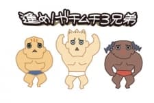 Susume! Gachimuchi 3-Kyoudai