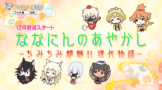 Nananin no Ayakashi: Chimi Chimi Mouryou!! Gendai Monogatari