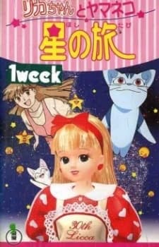 Licca the movie: Licca-chan to Yamaneko Hoshi no Tabi