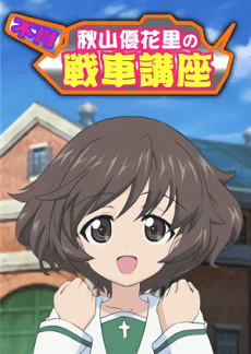 banner mobile Fushou Akiyama Yukari no Sensha Kouza