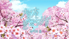 banner mobile Cheongchun Blossom