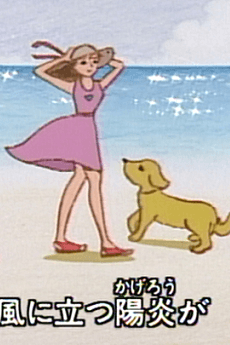 Catch: Tsugi no Natsu ga Kuru You ni