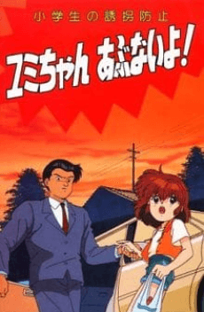 Shougakusei no Yuukai Boushi: Yumi-chan Abunai yo!